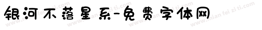 银河不落星系字体转换
