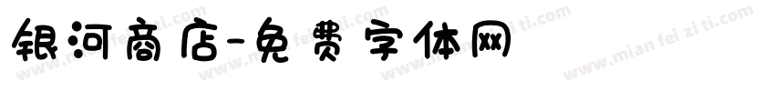 银河商店字体转换