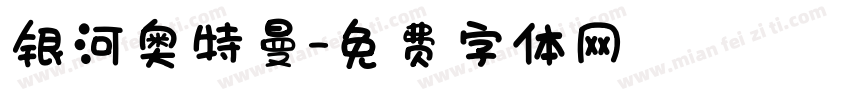 银河奥特曼字体转换