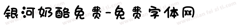 银河奶酪免费字体转换