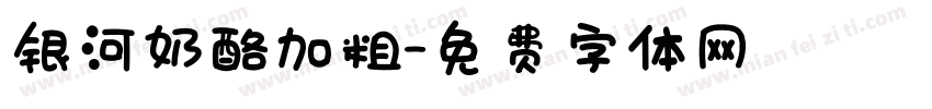 银河奶酪加粗字体转换