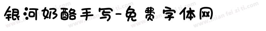 银河奶酪手写字体转换