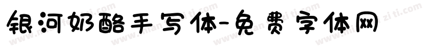 银河奶酪手写体字体转换