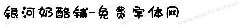 银河奶酪铺字体转换