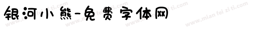 银河小熊字体转换