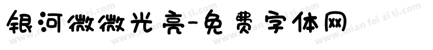 银河微微光亮字体转换