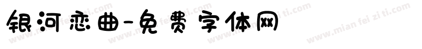 银河恋曲字体转换