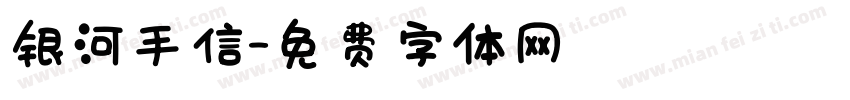 银河手信字体转换