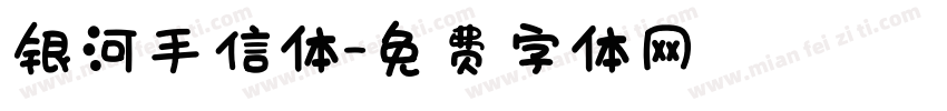 银河手信体字体转换