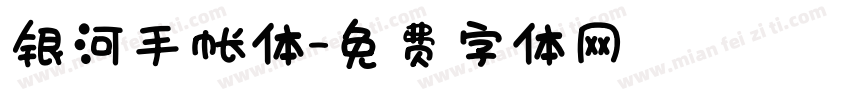 银河手帐体字体转换