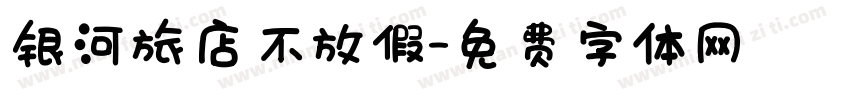 银河旅店不放假字体转换