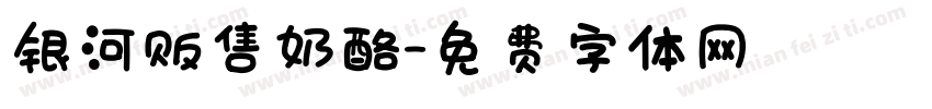 银河贩售奶酪字体转换