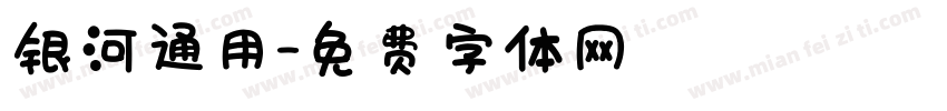 银河通用字体转换