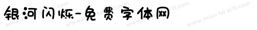 银河闪烁字体转换