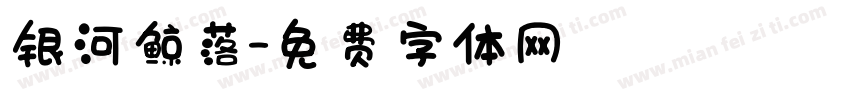 银河鲸落字体转换