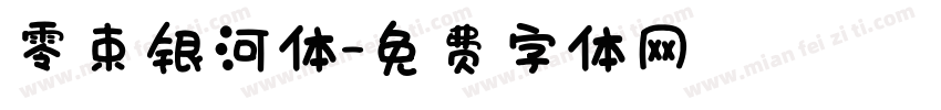 零束银河体字体转换