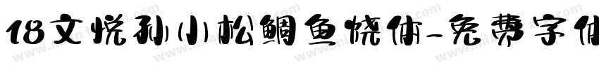 18文悦孙小松鲷鱼烧体字体转换