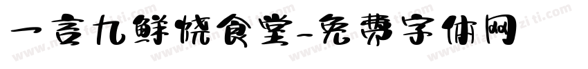一言九鲜烧食堂字体转换