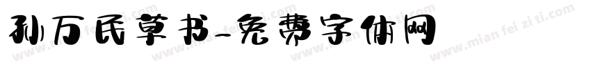 孙万民草书字体转换