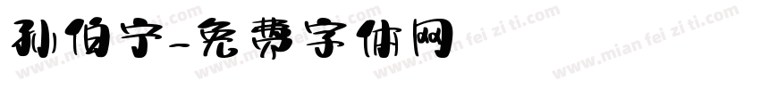 孙伯宁字体转换
