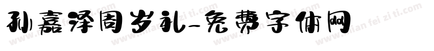 孙嘉泽周岁礼字体转换