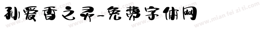 孙爱香之灵字体转换