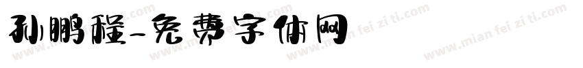 孙鹏程字体转换