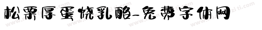 松栗厚蛋烧乳酪字体转换