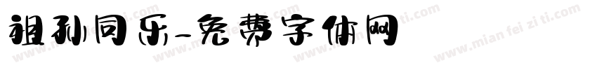 祖孙同乐字体转换