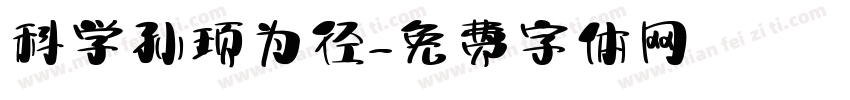 科学孙顼为径字体转换