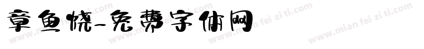 章鱼烧字体转换