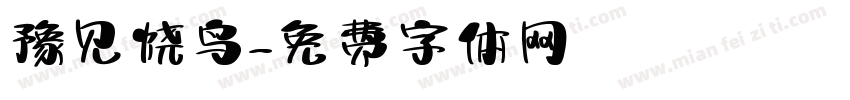 豫见烧鸟字体转换