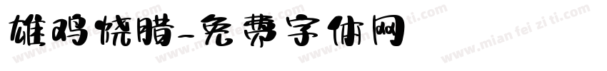 雄鸡烧腊字体转换