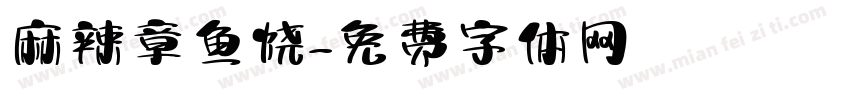 麻辣章鱼烧字体转换