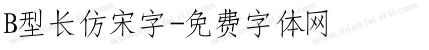 B型长仿宋字字体转换