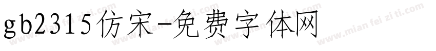 gb2315仿宋字体转换