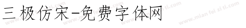 三极仿宋字体转换