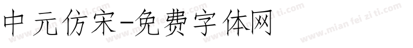 中元仿宋字体转换