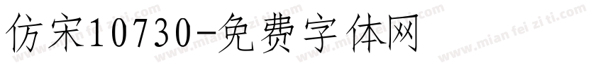 仿宋10730字体转换