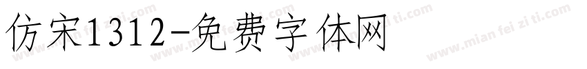 仿宋1312字体转换
