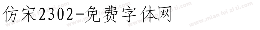 仿宋2302字体转换