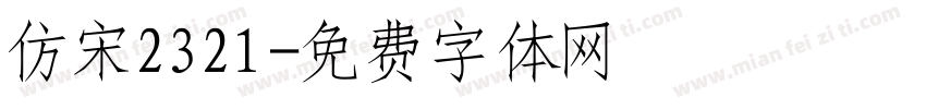 仿宋2321字体转换