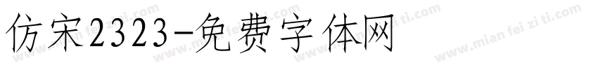 仿宋2323字体转换