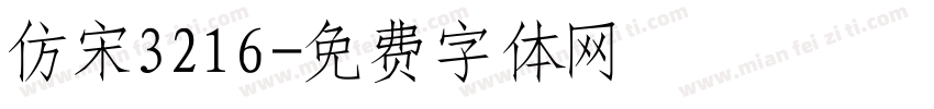 仿宋3216字体转换