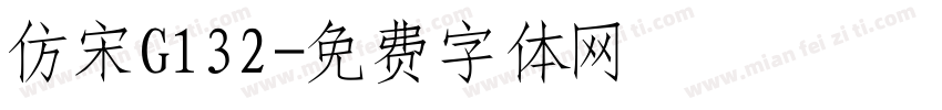 仿宋G132字体转换