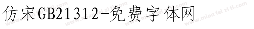 仿宋GB21312字体转换