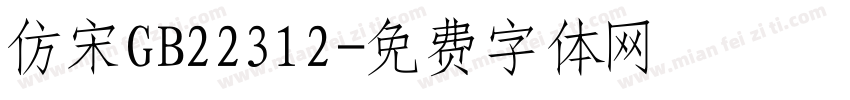 仿宋GB22312字体转换