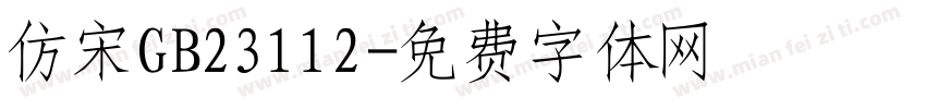 仿宋GB23112字体转换