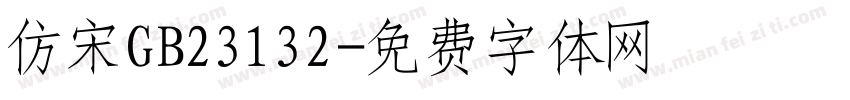 仿宋GB23132字体转换