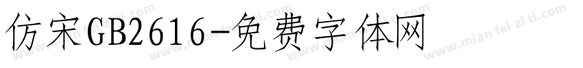 仿宋GB2616字体转换